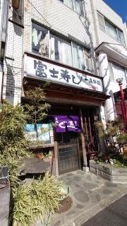 富士寿司