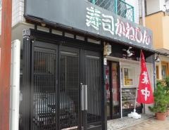 かねしん寿司店