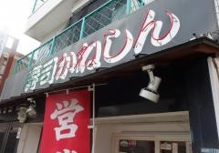 かねしん寿司店