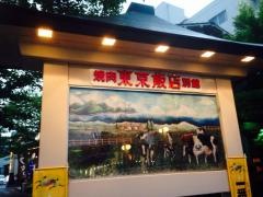 東京飯店練馬別館