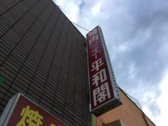 ニュー平和閣