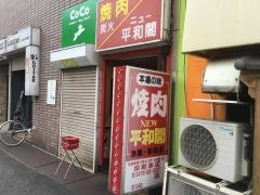 ニュー平和閣