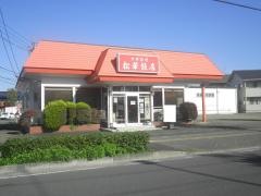 松華飯店