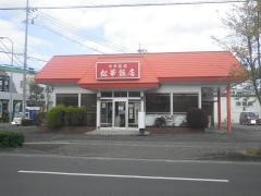 松華飯店