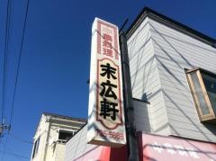 末広軒