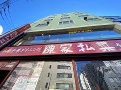 路地裏本格中華　陳家私菜　新宿店