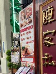 路地裏本格中華　陳家私菜　新宿店