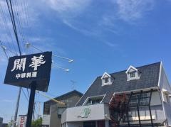 開華飯店