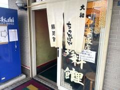 豚珍館