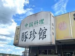 豚珍館