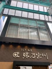 味乃宮川