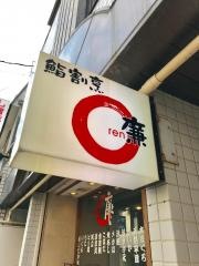 廉