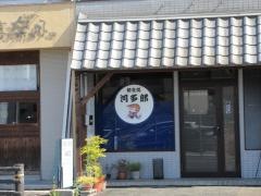 和食処河多郎