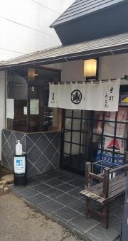 まるいうどん星の宮店