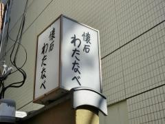 懐石わたなべ
