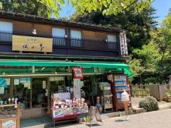 城山亭