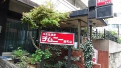 チムニー　麹町店