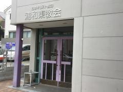 浦和東教会