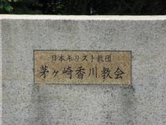 茅ヶ崎香川教会