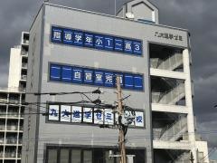 九大進学ゼミ　本校