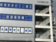 九大進学ゼミ　本校