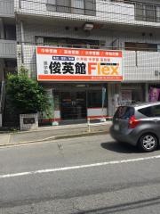 俊英館フレックス　西立川校