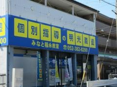 個別指導塾の明光義塾みなと稲永教室