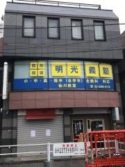 個別指導塾の明光義塾　仙川教室