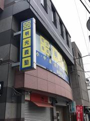 個別指導塾の明光義塾　仙川教室