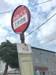 「北栄団地」バス停留所