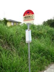 「刈敷田団地」バス停留所