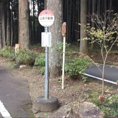「山本不動尊」バス停留所