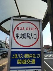 「中央病院入口」バス停留所