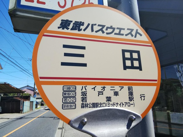 東武バス停留所 東武バス「増田橋」バス停留所／ホームメイト
