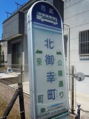 「北御幸町」バス停留所
