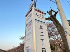 「北二丁目」バス停留所