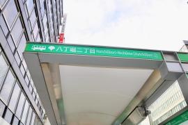 「八丁堀二丁目」バス停留所