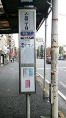 「大島三丁目」バス停留所