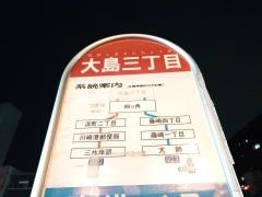 「大島三丁目」バス停留所