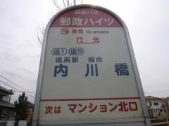 「郵政ハイツ」バス停留所