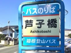 「芦子橋」バス停留所