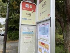 「仙石」バス停留所