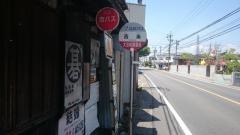 「西条」バス停留所