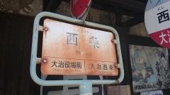 「西条」バス停留所