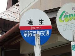 「埴生」バス停留所