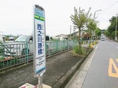 「西之川原橋」バス停留所