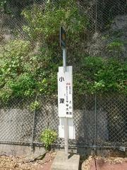 「小深」バス停留所
