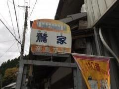 「鷲家」バス停留所