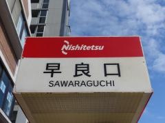 「早良口(姪浜側)」バス停留所