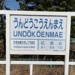 運動公園前駅